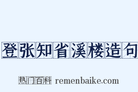 登张知省溪楼造句是什么意思的图片
